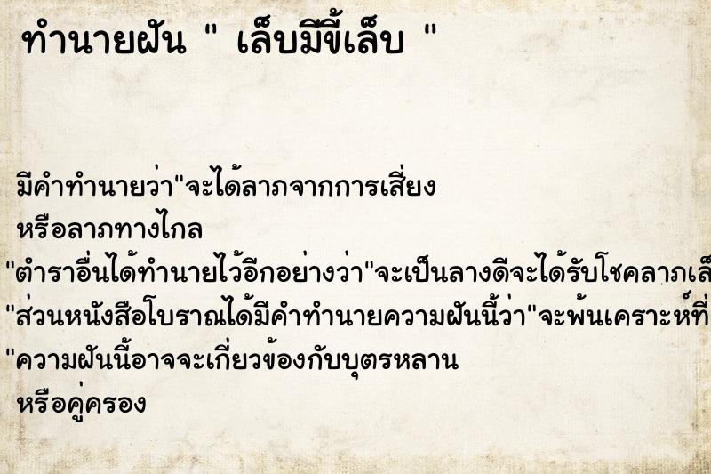 ทำนายฝัน  เล็บมีขี้เล็บ 